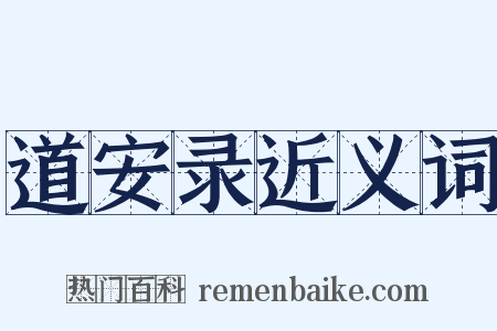 道安录近义词是什么意思的图片